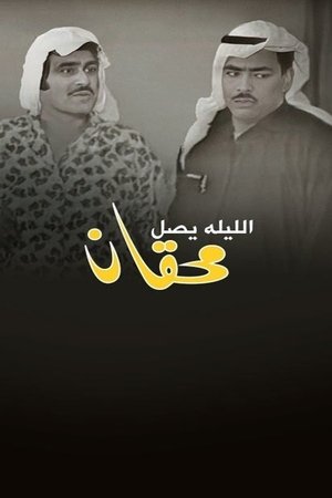 الليلة يصل محقان