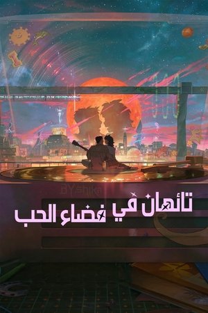 تائهان في فضاء الحب