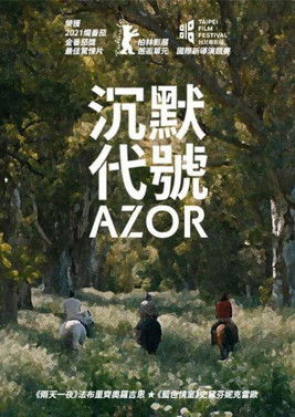 沉默代號Azor