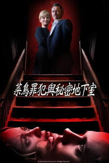 菜鳥罪犯與秘密地下室