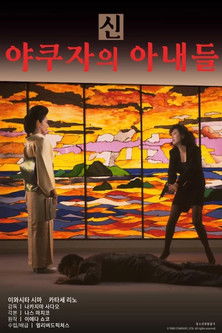 신 야쿠자의 아내들