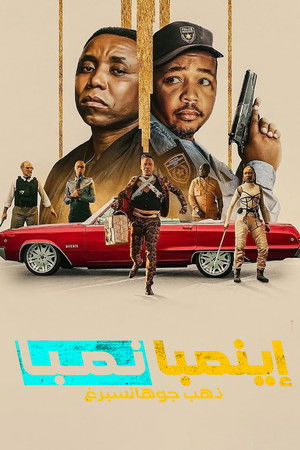 إينمبا نمبا: ذهب جوهانسبرغ