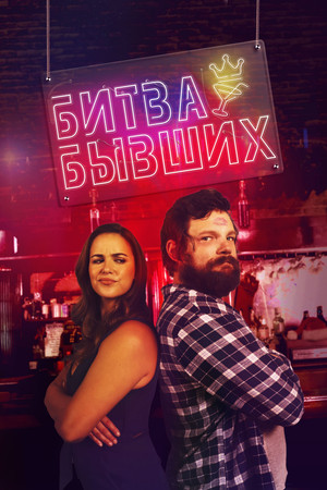 Битва бывших