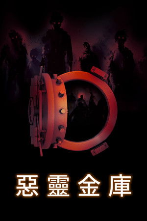 惡靈金庫