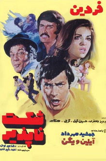 شکست ناپذیر