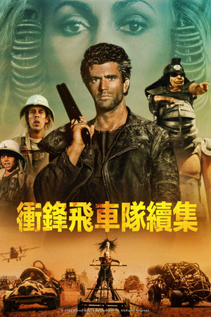 衝鋒飛車隊續集