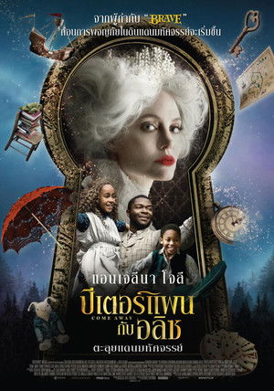 ปีเตอร์แพน กับ อลิซ ตะลุยแดนมหัศจรรย์