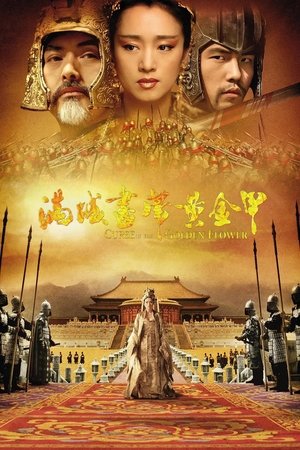 滿城盡帶黃金甲