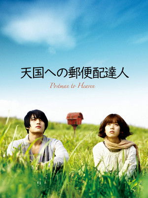 天国への郵便配達人