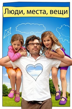 Люди, места, вещи