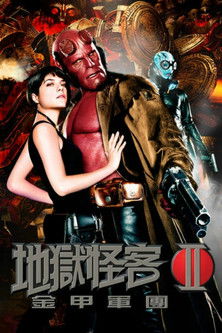 地獄怪客2：金甲軍團