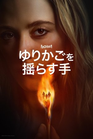 ゆりかごを揺らす手