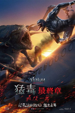 猛毒最終章：最後一舞