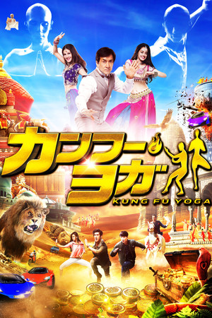 カンフー・ヨガ