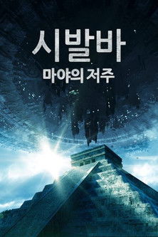 시발바: 마야의 저주