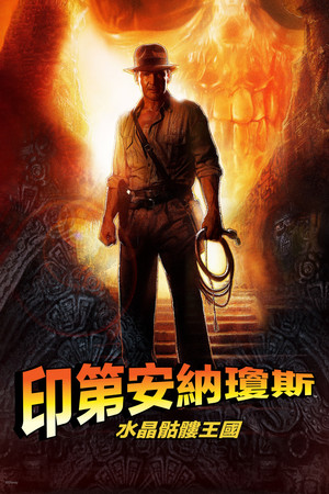 印第安納瓊斯：水晶骷髏王國
