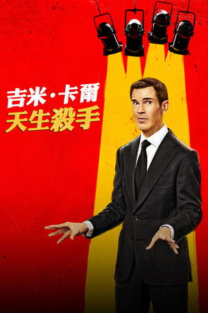 吉米·卡尔：笑点狙击手