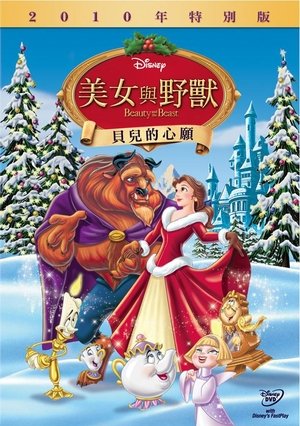 美女與野獸：貝兒的心願