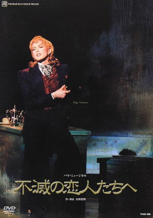 不滅の恋人たちへ