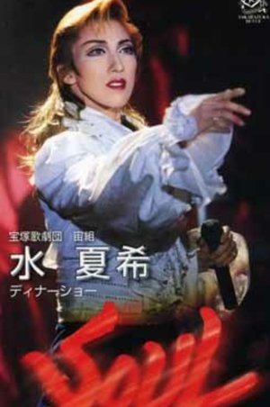 水夏希ディナーショー "Soul - 煽動する魂 -"