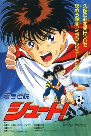 足球风云 剧场版