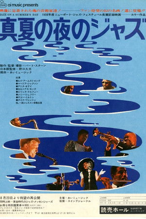 真夏の夜のジャズ