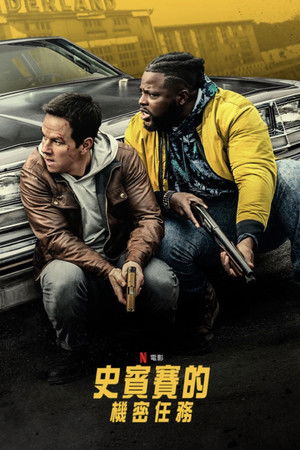 史賓賽的機密任務