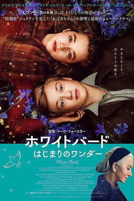 ホワイトバード はじまりのワンダー
