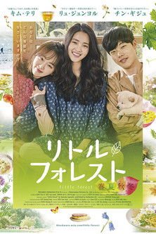 リトル・フォレスト 春夏秋冬