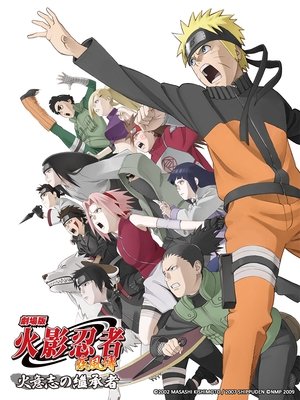 火影忍者疾風傳劇場版：火意志的繼承者