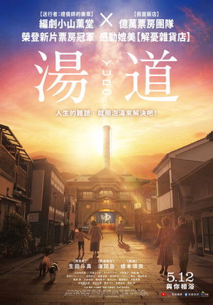 湯道
