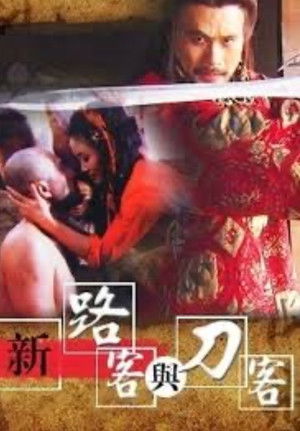 99新路客與刀客