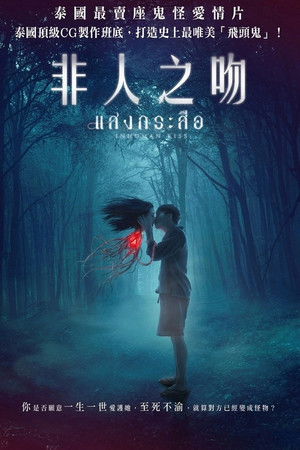 非人之吻