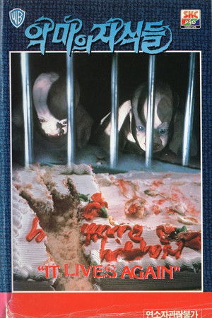 悪魔の赤ちゃん2