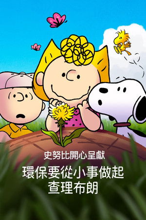 史努比開心呈獻：環保要從小事做起，查理布朗