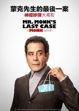 蒙克先生的最後一案：神經妙探大電影