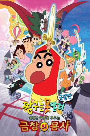 극장판 짱구는 못말려: 엄청난 태풍을 부르는 금창의 용사