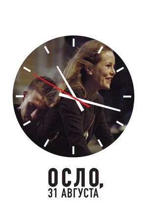 Осло, 31-го августа