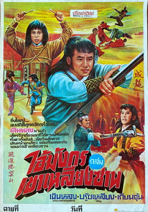 ศึกมันส์ทะลุฟ้า (ไอ้มังกรถล่มเขาเหลียงซาน)