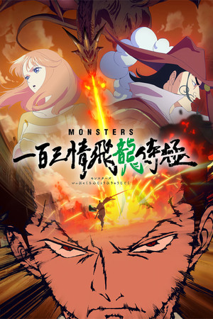 MONSTERS：一百三情飛龍侍極