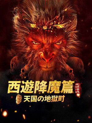 西游降魔篇之快活城