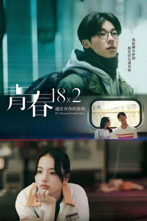 青春18×2 通往有你的旅程