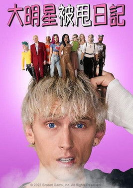 大明星被甩日記