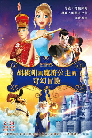 胡桃鉗與魔笛公主的奇幻冒險