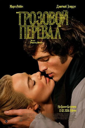 “Грозовой перевал”