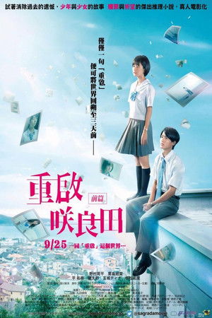 重啟咲良田：前篇