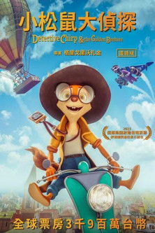 小松鼠大偵探