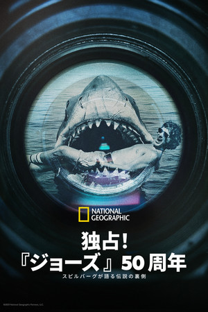 独占！『ジョーズ』50周年：スピルバーグが語る伝説の裏側