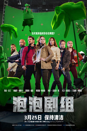 泡泡劇組