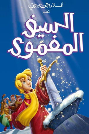 السيف المغمور